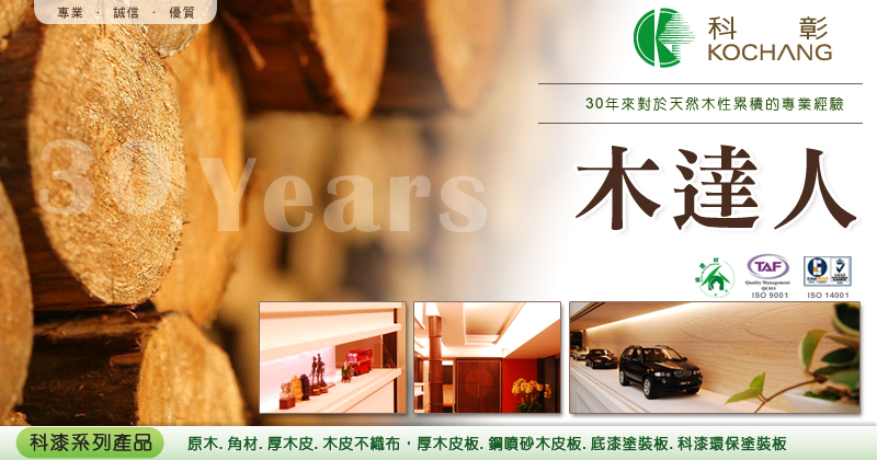 科彰木皮建材