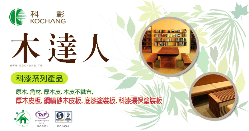 科彰天然木皮建材